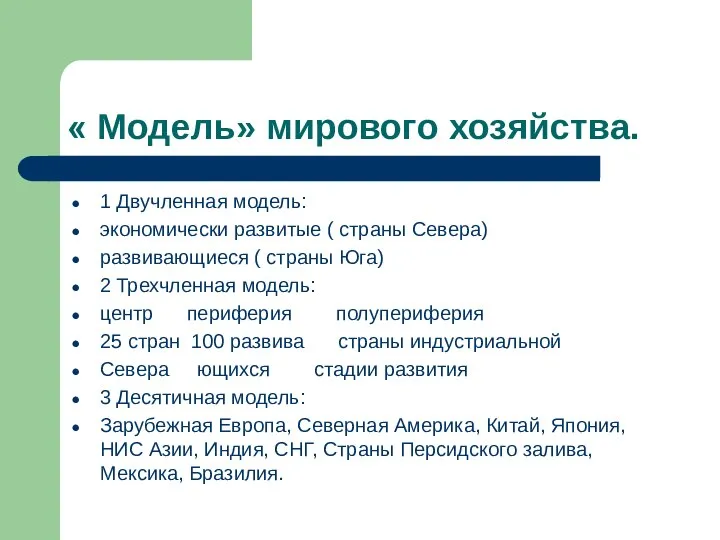 « Модель» мирового хозяйства. 1 Двучленная модель: экономически развитые ( страны