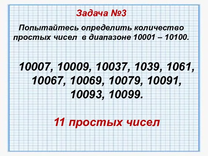 Задача №3 Попытайтесь определить количество простых чисел в диапазоне 10001 –