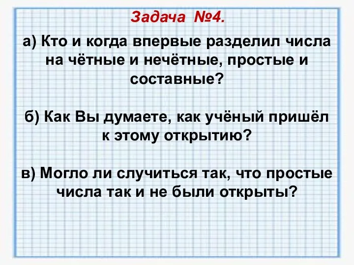 Задача №4. а) Кто и когда впервые разделил числа на чётные