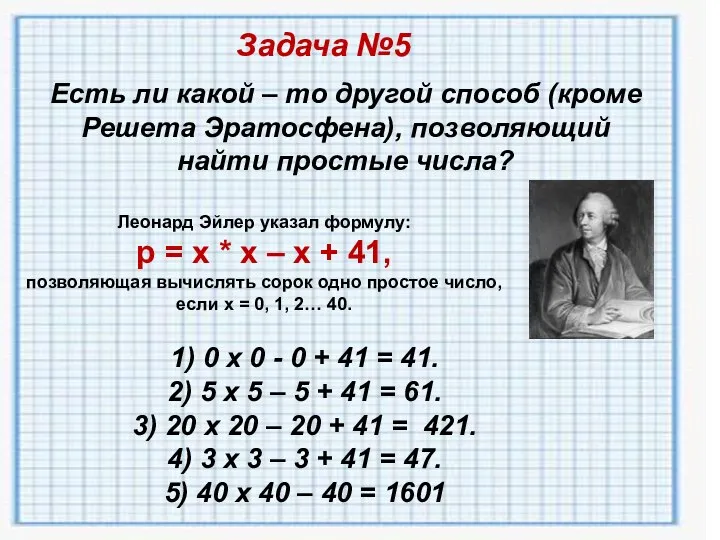 Есть ли какой – то другой способ (кроме Решета Эратосфена), позволяющий