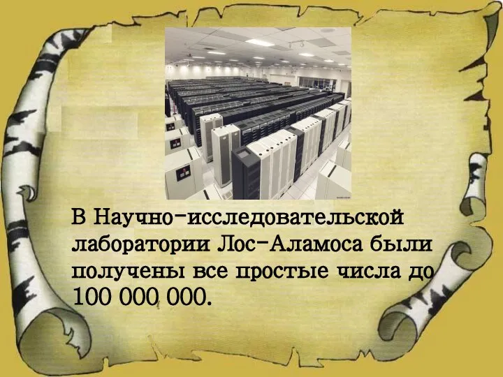 В Научно-исследовательской лаборатории Лос-Аламоса были получены все простые числа до 100 000 000.