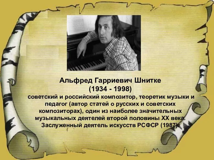 Альфред Гарриевич Шнитке (1934 - 1998) советский и российский композитор, теоретик