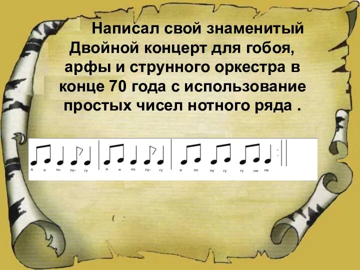 Написал свой знаменитый Двойной концерт для гобоя, арфы и струнного оркестра