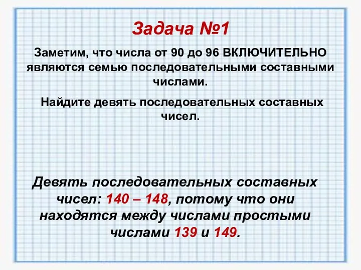 Задача №1 Заметим, что числа от 90 до 96 ВКЛЮЧИТЕЛЬНО являются