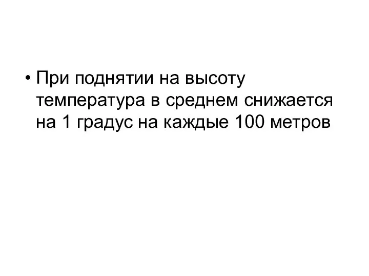 При поднятии на высоту температура в среднем снижается на 1 градус на каждые 100 метров