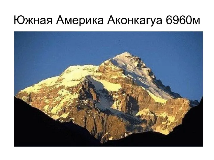 Южная Америка Аконкагуа 6960м