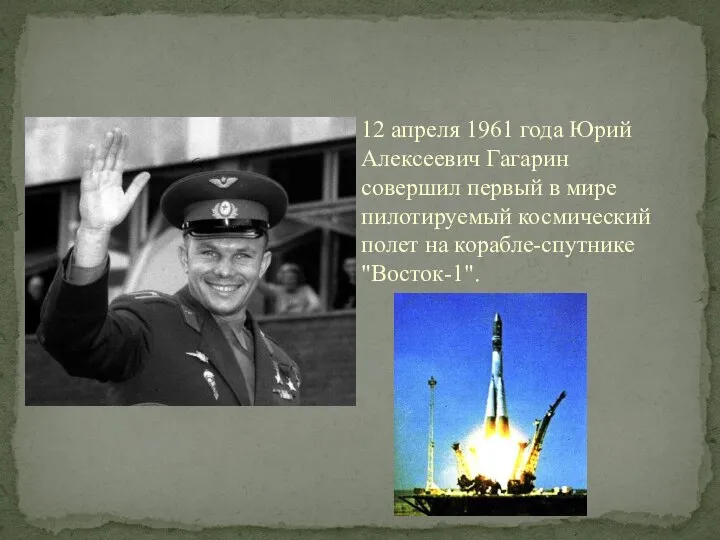 12 апреля 1961 года Юрий Алексеевич Гагарин совершил первый в мире