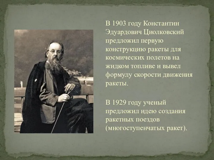 В 1903 году Константин Эдуардович Циолковский предложил первую конструкцию ракеты для