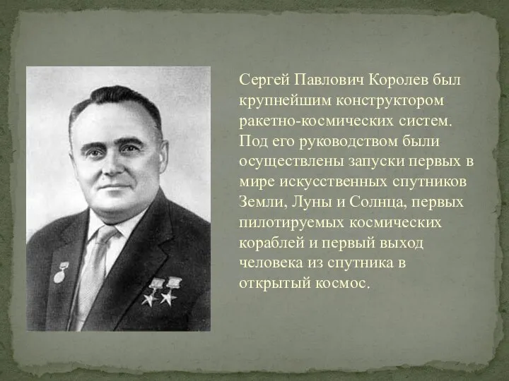 Сергей Павлович Королев был крупнейшим конструктором ракетно-космических систем. Под его руководством