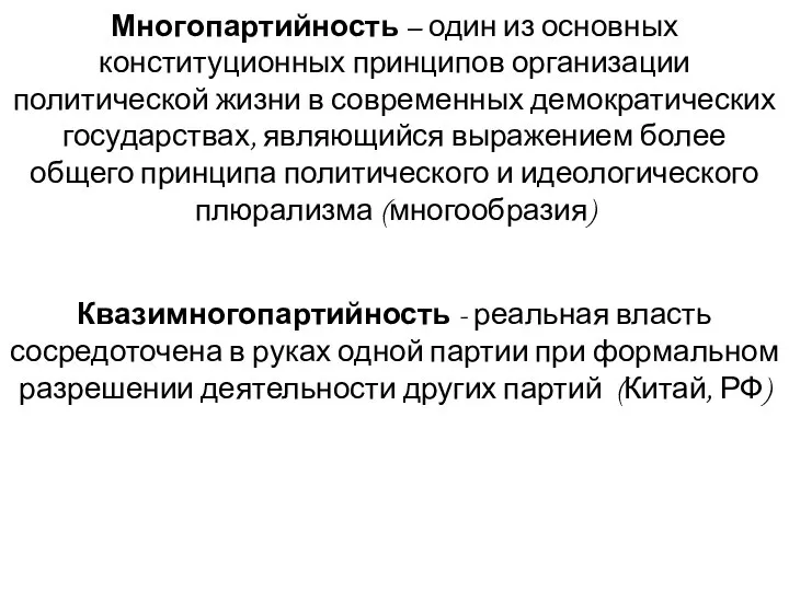 Квазимногопартийность - реальная власть сосредоточена в руках одной партии при формальном