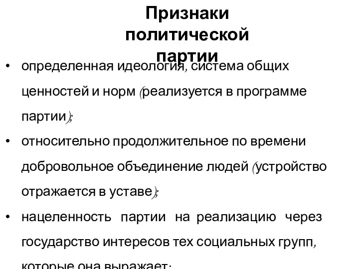 Признаки политической партии определенная идеология, система общих ценностей и норм (реализуется