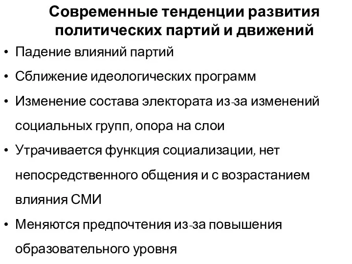 Современные тенденции развития политических партий и движений Падение влияний партий Сближение