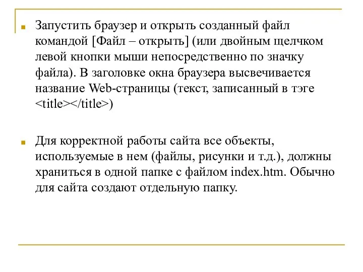 Запустить браузер и открыть созданный файл командой [Файл – открыть] (или