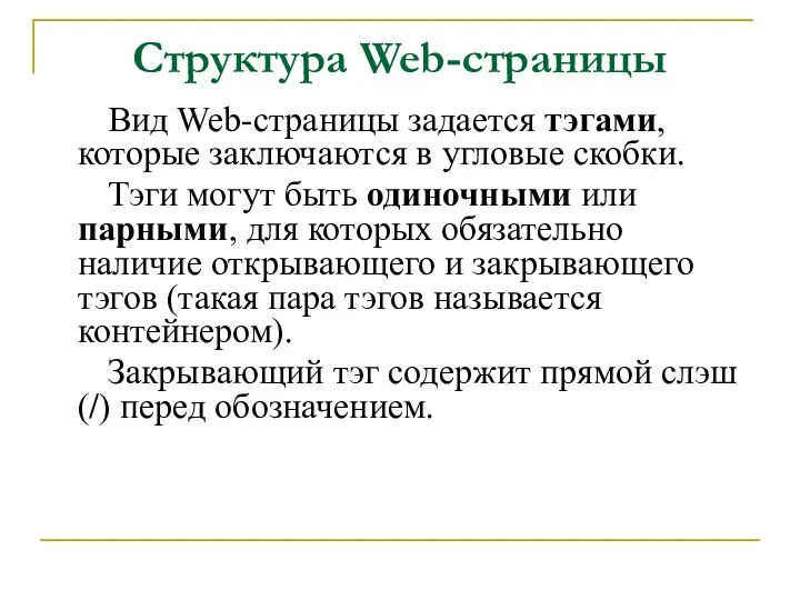 Структура Web-страницы Вид Web-страницы задается тэгами, которые заключаются в угловые скобки.