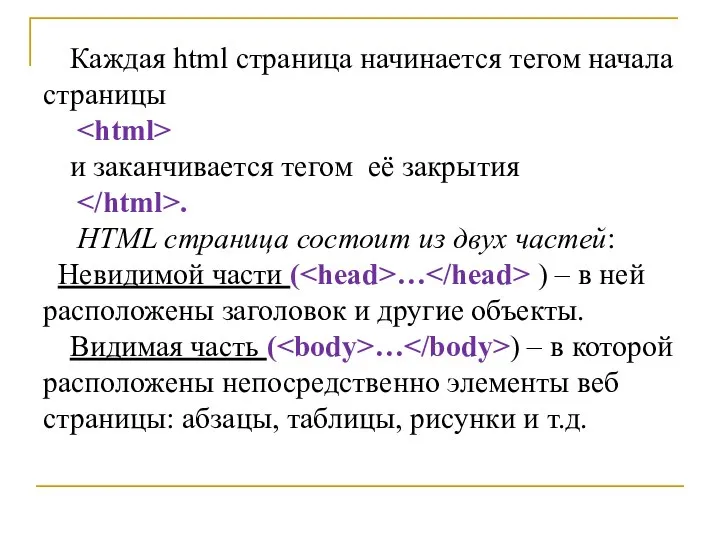 Каждая html страница начинается тегом начала страницы и заканчивается тегом её