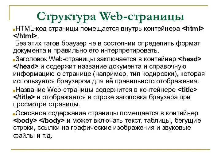 Структура Web-страницы HTML-код страницы помещается внутрь контейнера . Без этих тэгов