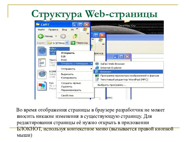 Структура Web-страницы Во время отображения страницы в браузере разработчик не может