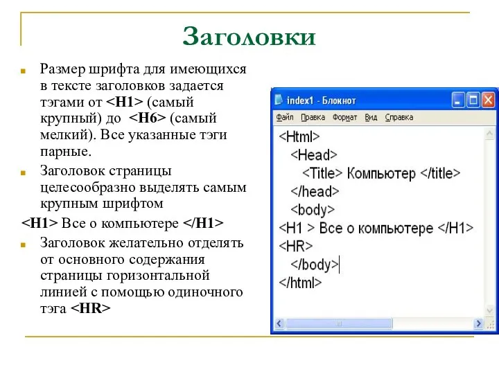 Заголовки Размер шрифта для имеющихся в тексте заголовков задается тэгами от