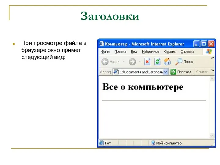 Заголовки При просмотре файла в браузере окно примет следующий вид: