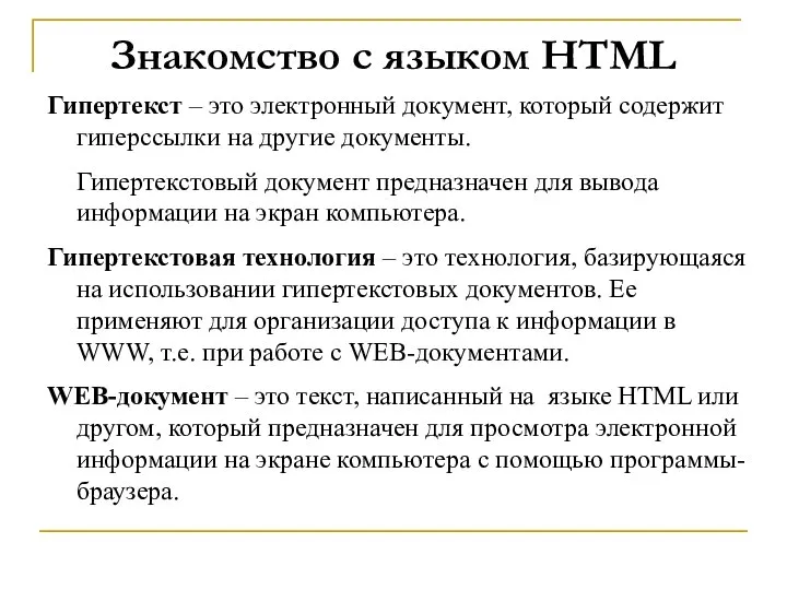 Знакомство с языком HTML Гипертекст – это электронный документ, который содержит