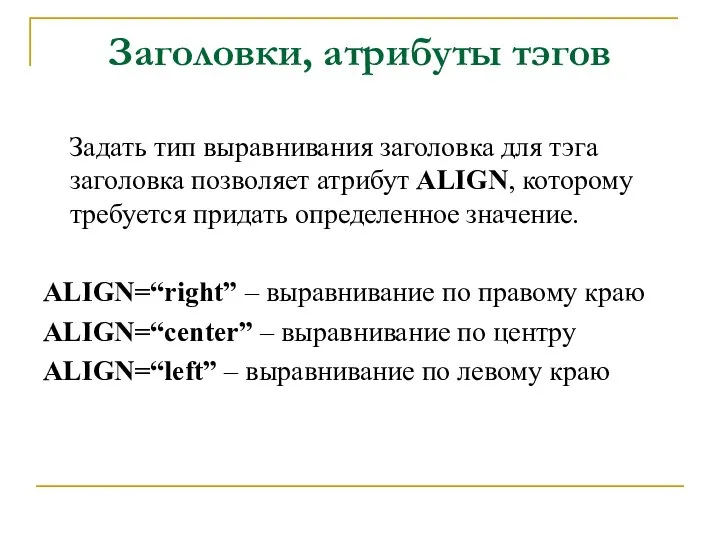 Заголовки, атрибуты тэгов Задать тип выравнивания заголовка для тэга заголовка позволяет