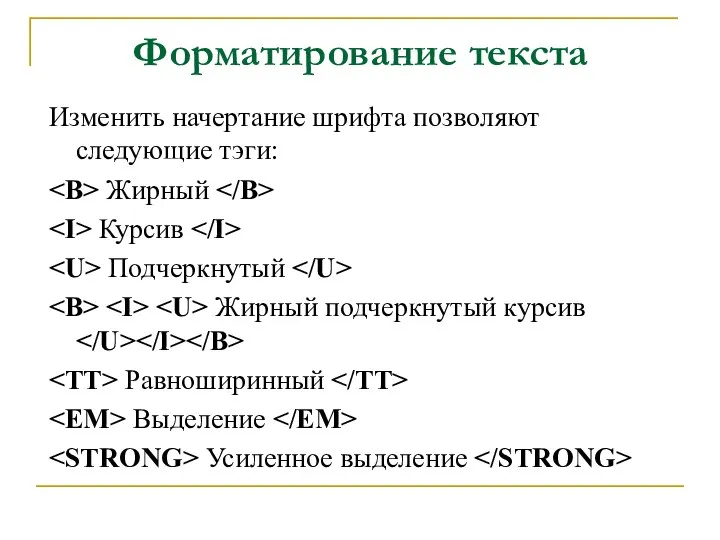 Форматирование текста Изменить начертание шрифта позволяют следующие тэги: Жирный Курсив Подчеркнутый