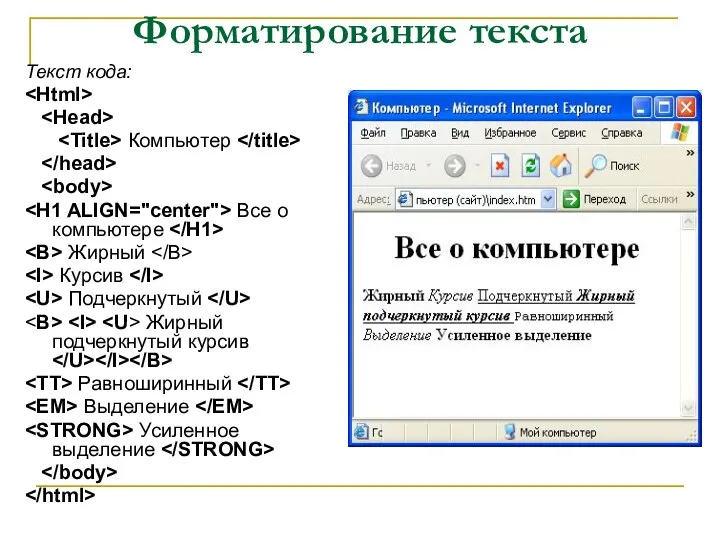 Форматирование текста Текст кода: Компьютер Все о компьютере Жирный Курсив Подчеркнутый