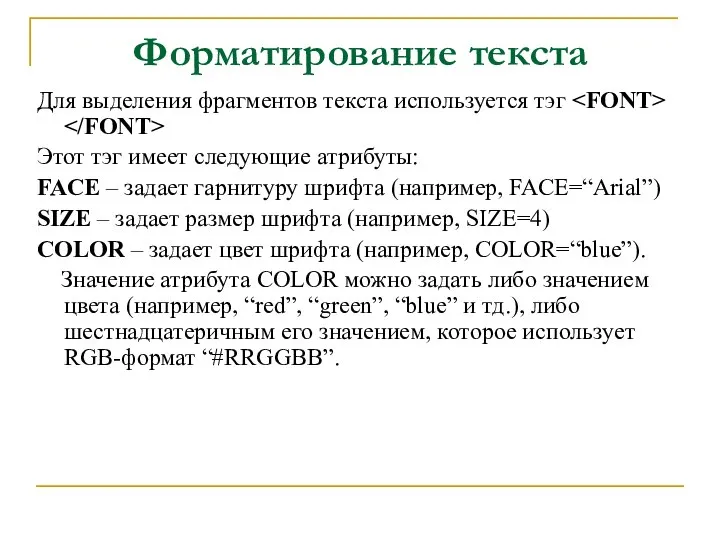 Форматирование текста Для выделения фрагментов текста используется тэг Этот тэг имеет