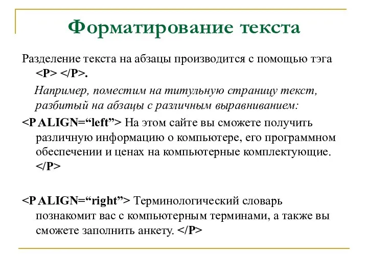 Форматирование текста Разделение текста на абзацы производится с помощью тэга .