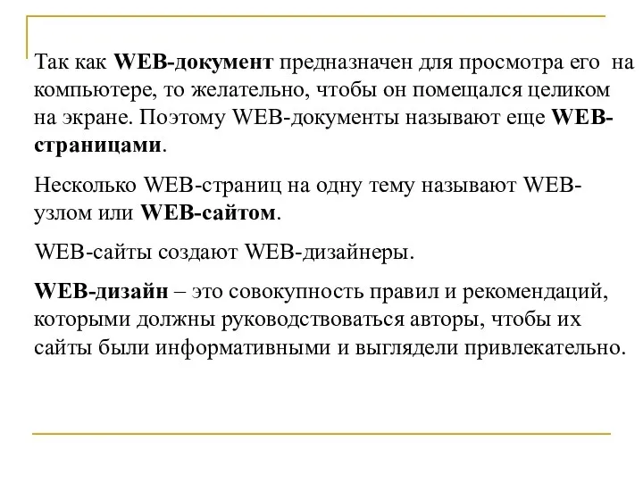 Так как WEB-документ предназначен для просмотра его на компьютере, то желательно,