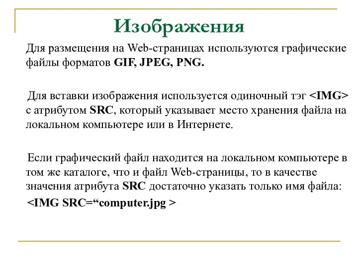 Изображения Для размещения на Web-страницах используются графические файлы форматов GIF, JPEG,