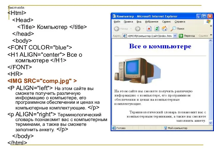 Текст кода: Компьютер Все о компьютере На этом сайте вы сможете