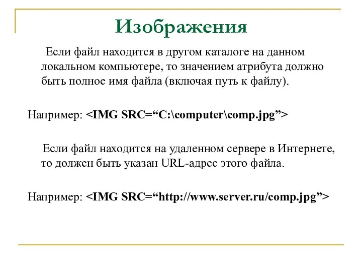 Изображения Если файл находится в другом каталоге на данном локальном компьютере,