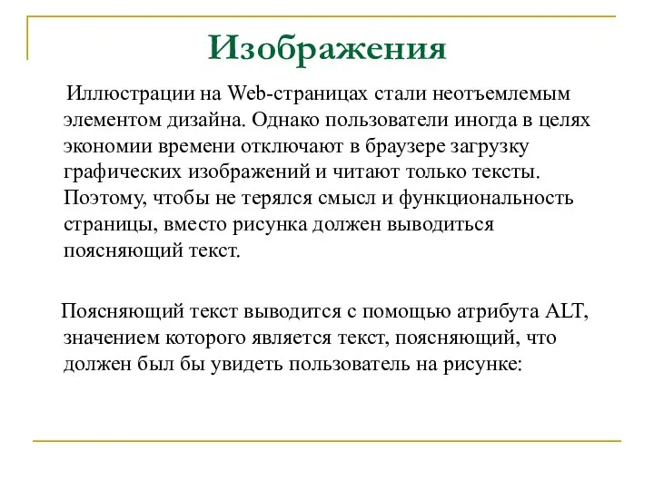 Изображения Иллюстрации на Web-страницах стали неотъемлемым элементом дизайна. Однако пользователи иногда