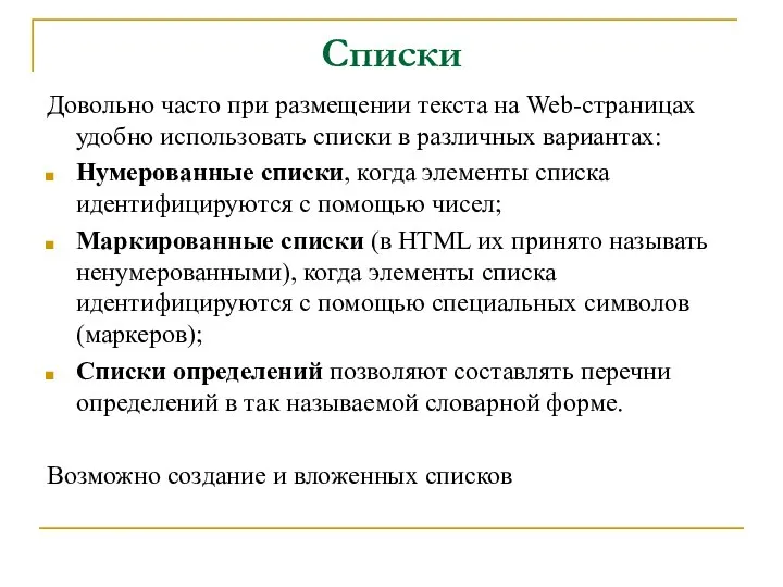 Списки Довольно часто при размещении текста на Web-страницах удобно использовать списки