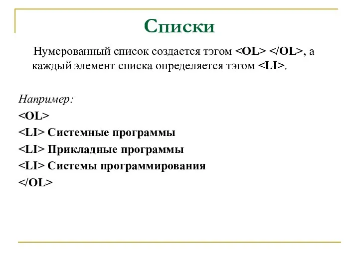 Списки Нумерованный список создается тэгом , а каждый элемент списка определяется