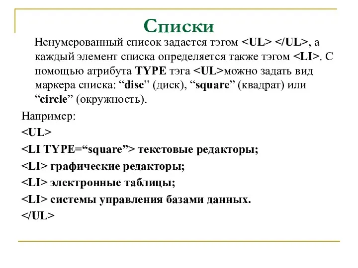 Списки Ненумерованный список задается тэгом , а каждый элемент списка определяется