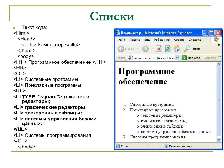 Списки Текст кода: Компьютер Программное обеспечение Системные программы Прикладные программы текстовые