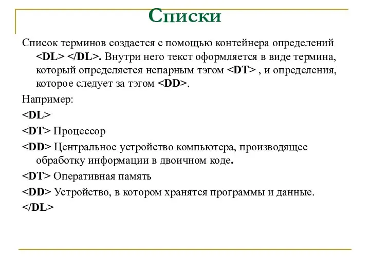 Списки Список терминов создается с помощью контейнера определений . Внутри него