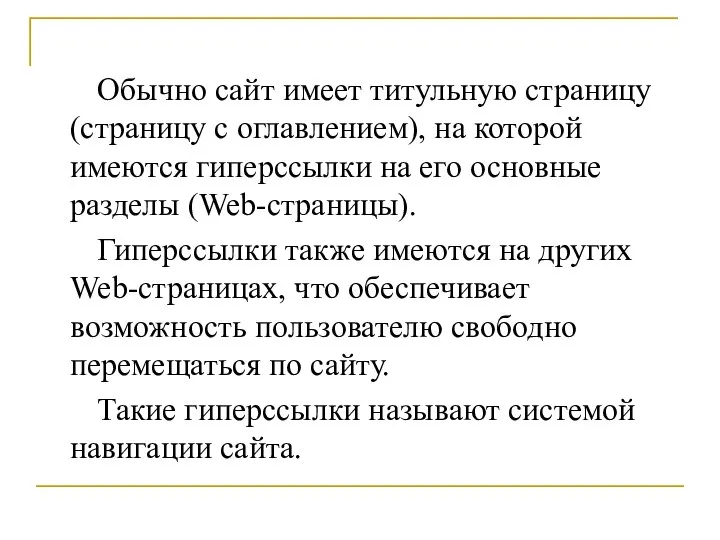 Обычно сайт имеет титульную страницу (страницу с оглавлением), на которой имеются