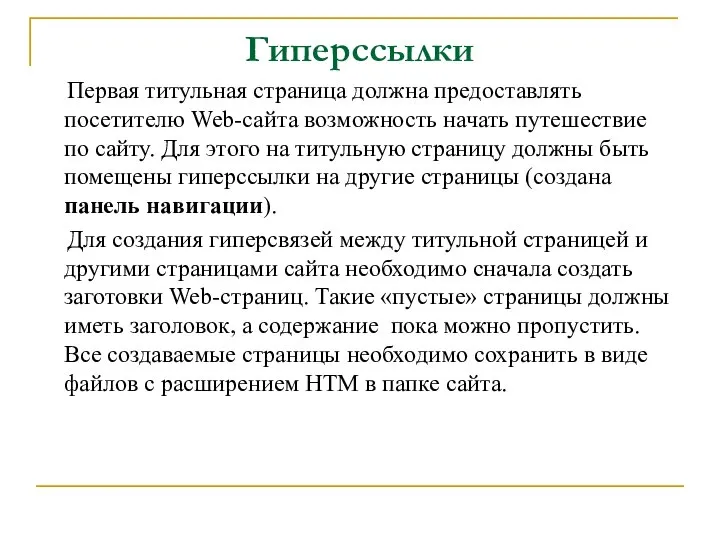 Гиперссылки Первая титульная страница должна предоставлять посетителю Web-сайта возможность начать путешествие