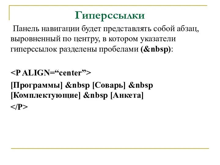 Гиперссылки Панель навигации будет представлять собой абзац, выровненный по центру, в