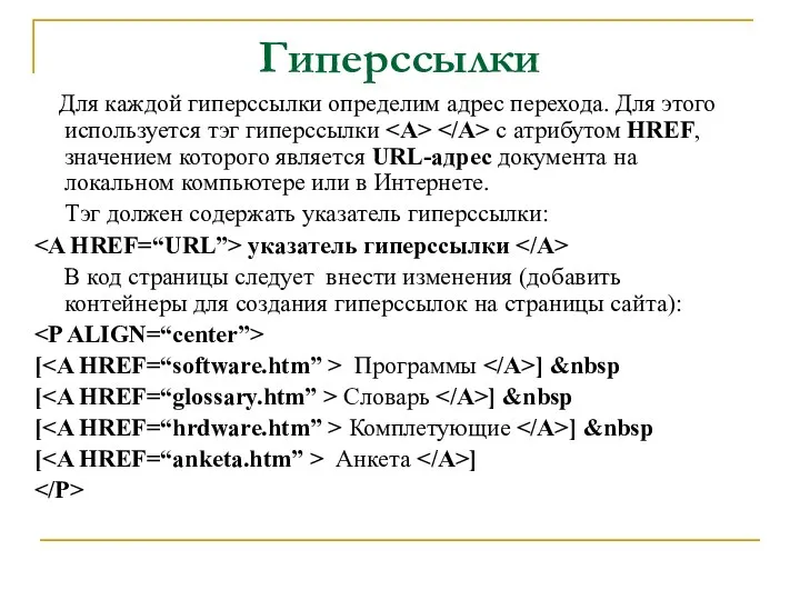 Гиперссылки Для каждой гиперссылки определим адрес перехода. Для этого используется тэг