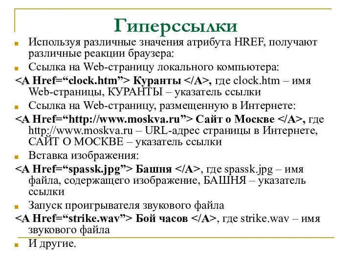 Гиперссылки Используя различные значения атрибута HREF, получают различные реакции браузера: Ссылка