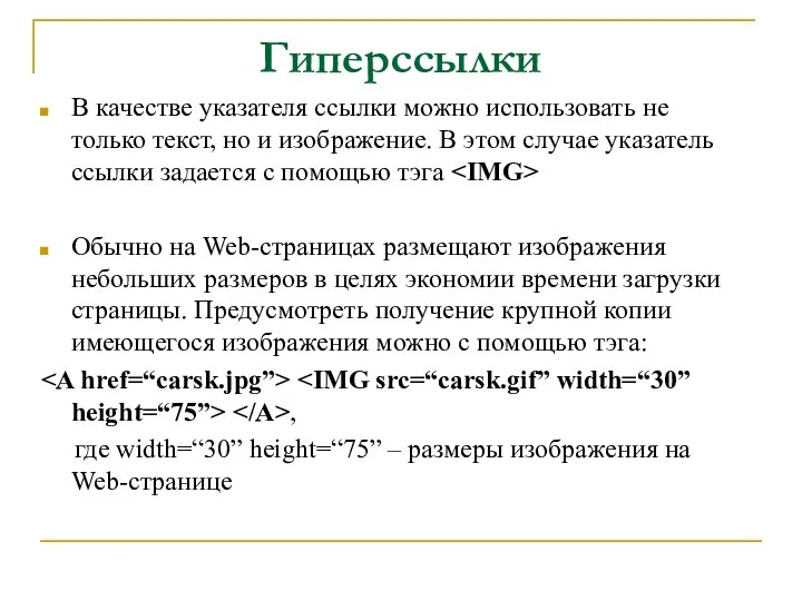 Гиперссылки В качестве указателя ссылки можно использовать не только текст, но