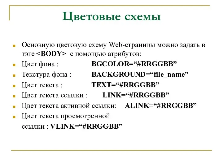 Цветовые схемы Основную цветовую схему Web-страницы можно задать в тэге с