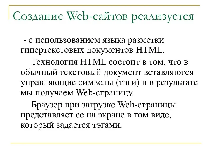 Создание Web-сайтов реализуется - с использованием языка разметки гипертекстовых документов HTML.