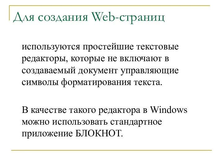 Для создания Web-страниц используются простейшие текстовые редакторы, которые не включают в