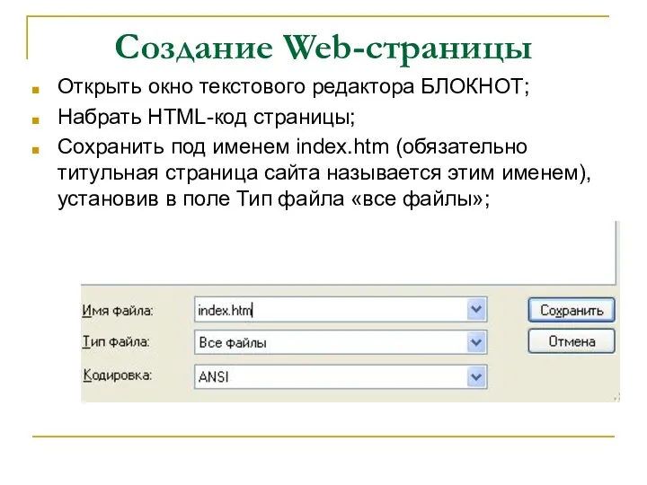 Создание Web-страницы Открыть окно текстового редактора БЛОКНОТ; Набрать HTML-код страницы; Сохранить