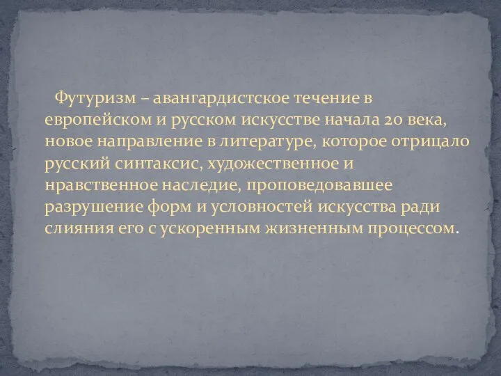 Футуризм – авангардистское течение в европейском и русском искусстве начала 20